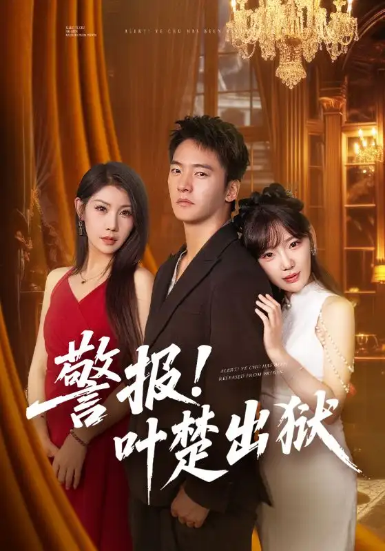 短剧《警报!叶楚出狱》高清完整版全集免费观看