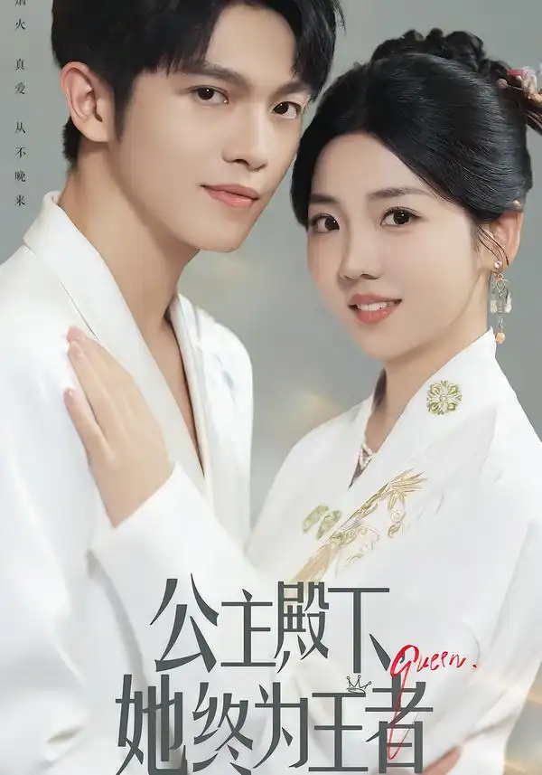 公主殿下，她终为王者（62集）林辉瑝&李海蒂海报