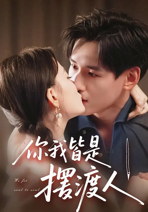 短剧《你我皆是摆渡人》高清完整版全集免费观看