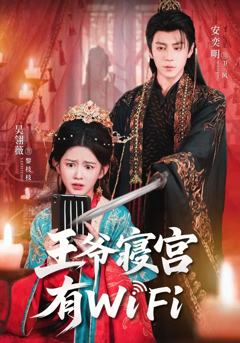 短剧《王爷寝宫有WiFi》高清完整版全集免费观看