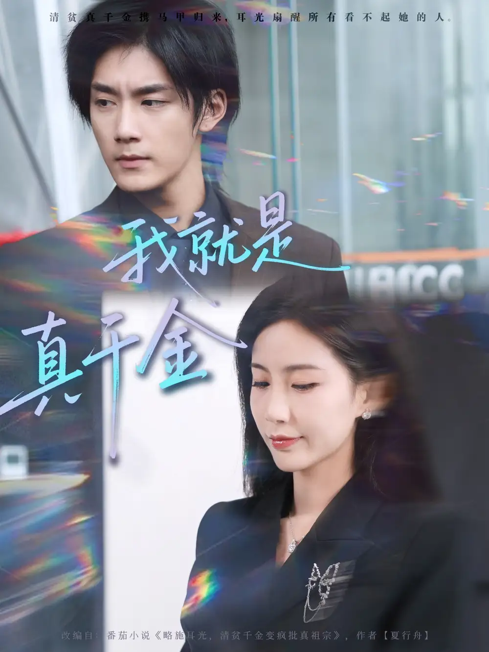 短剧《我就是真千金》高清完整版全集免费观看