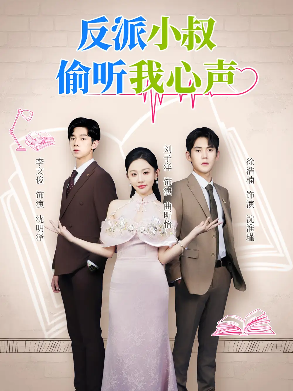 短剧《反派小叔偷听我心声》高清完整版全集免费观看