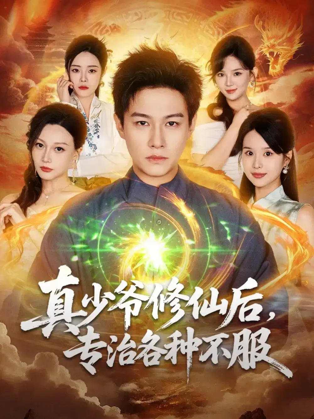 短剧《真少爷修仙后，专治各种不服》高清完整版全集免费观看