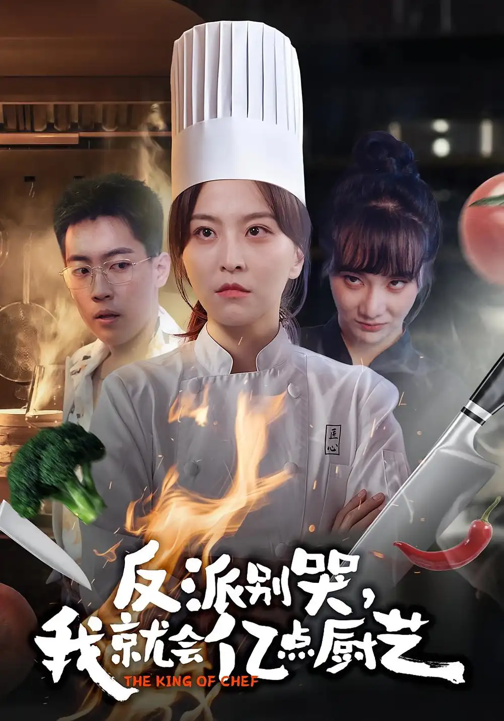 短剧《反派别哭，我就会亿点厨艺》高清完整版全集免费观看