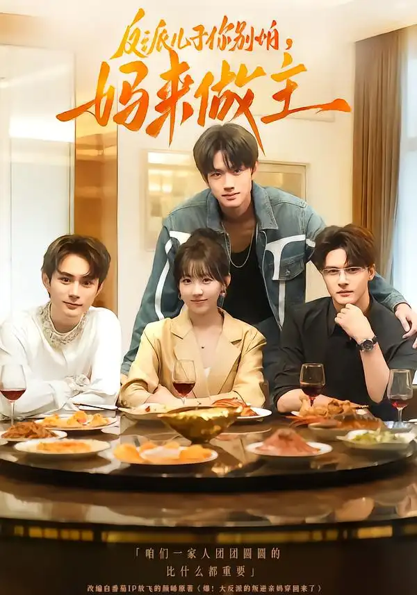 短剧《反派儿子你别怕，妈来做主》高清完整版全集免费观看