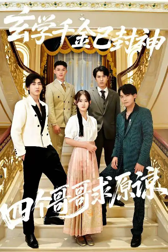 短剧《玄学千金已封神，四个哥哥求原谅》高清完整版全集免费观看