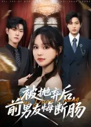 短剧《被抛弃后，前男友悔断肠》高清完整版全集免费观看