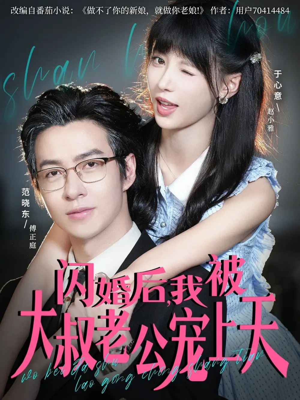 闪婚后,我被大叔老公宠上天(78集)范晓东&于心意高清海报图片 闪婚后,我被大叔老公宠上天(78集)范晓东&于心意海报