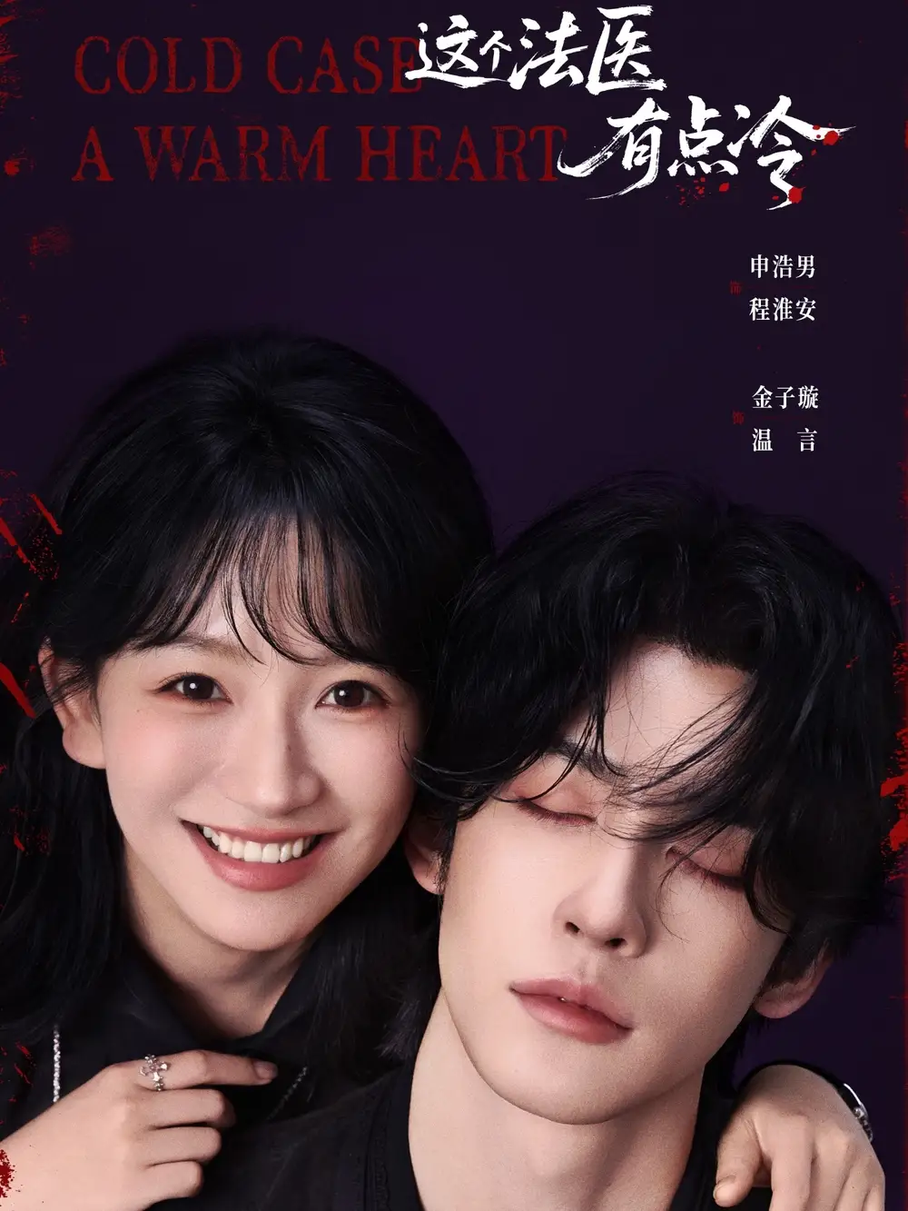 这个法医有点冷（64集）申浩男＆金子璇海报