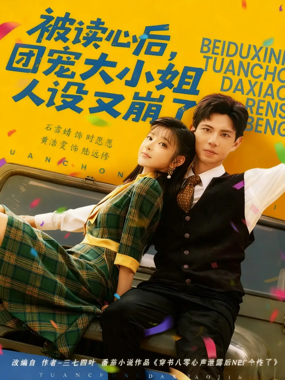 被读心后，团宠大小姐人设又崩了（70集）黄浩雯＆石雪婧海报