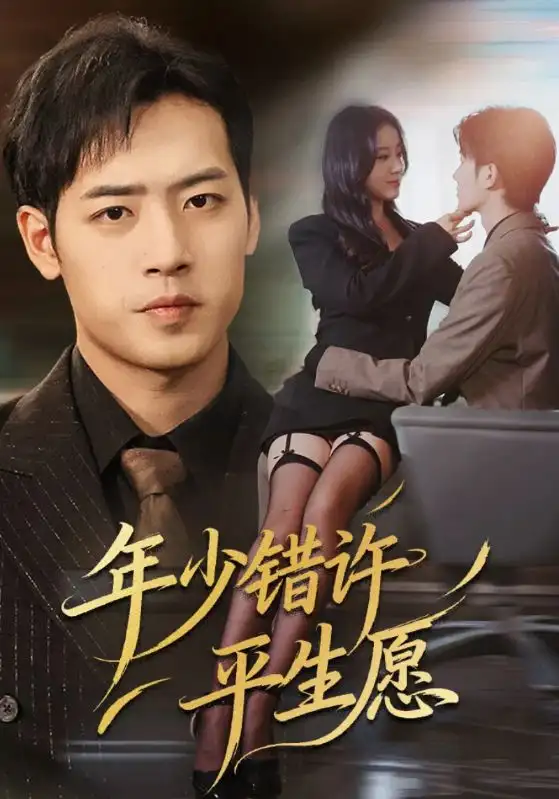 年少错许平生愿（65集）宋佳佳&肖琪峰海报