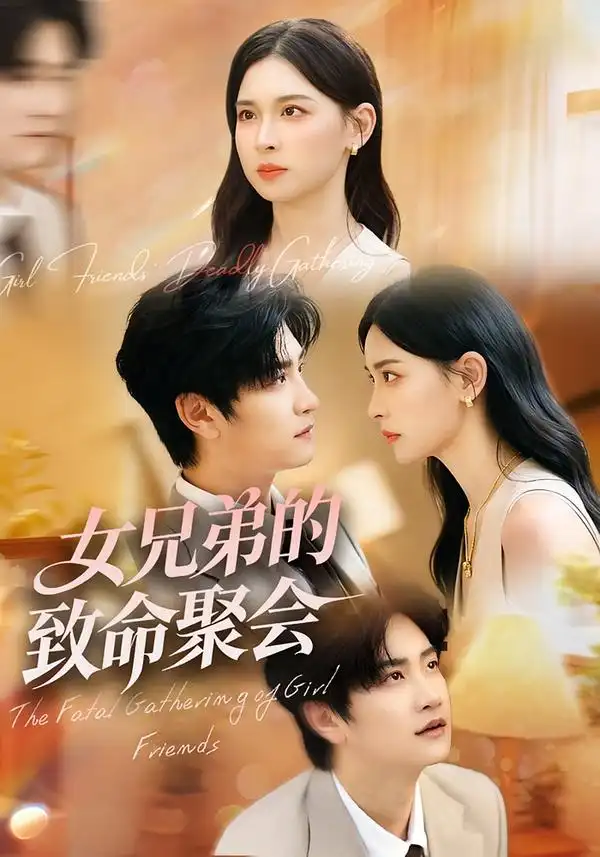 短剧《女兄弟的致命聚会》高清完整版全集免费观看