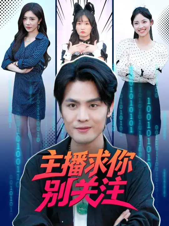 短剧《主播求你别关注》高清完整版全集免费观看