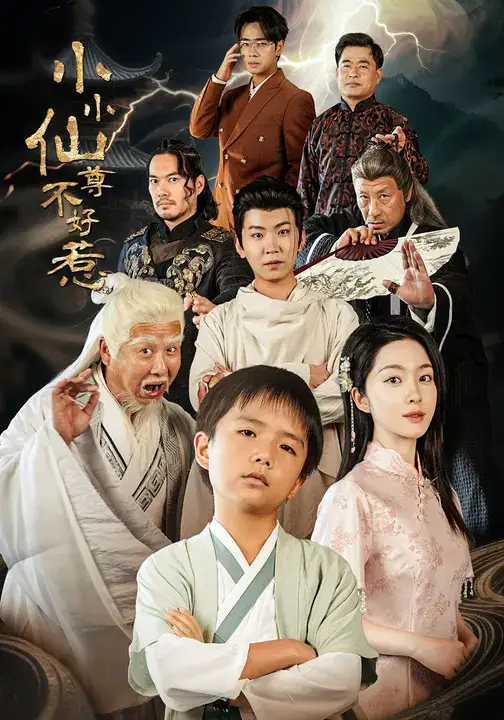 短剧《小小仙尊不好惹》高清完整版全集免费观看