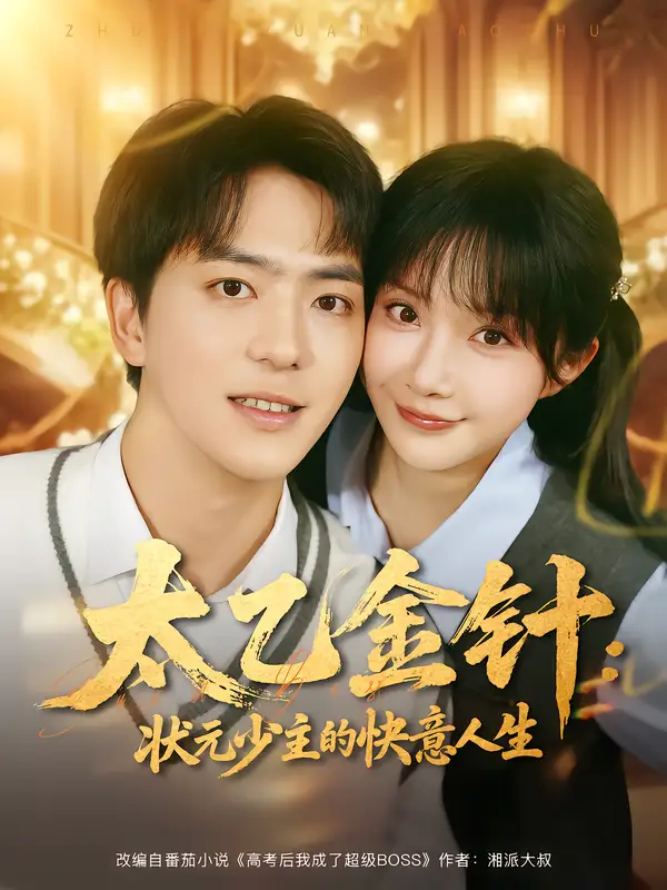 短剧《太乙金针：状元少主的快意人生》高清完整版全集免费观看