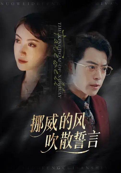 短剧《挪威的风，吹散誓言》高清完整版全集免费观看