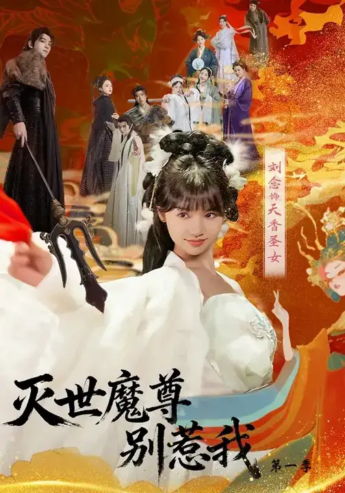 短剧《灭世魔尊别惹我第一季》高清完整版全集免费观看