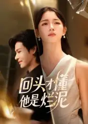 回头才懂他是烂泥（50集）李彬航&刘苗苗海报