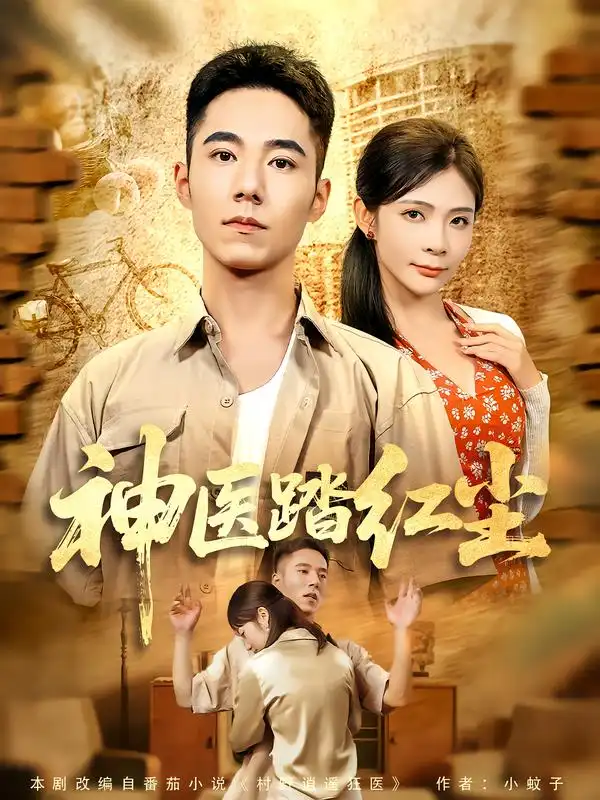 神医踏红尘（71集）刘琦枫&陈碧霄海报