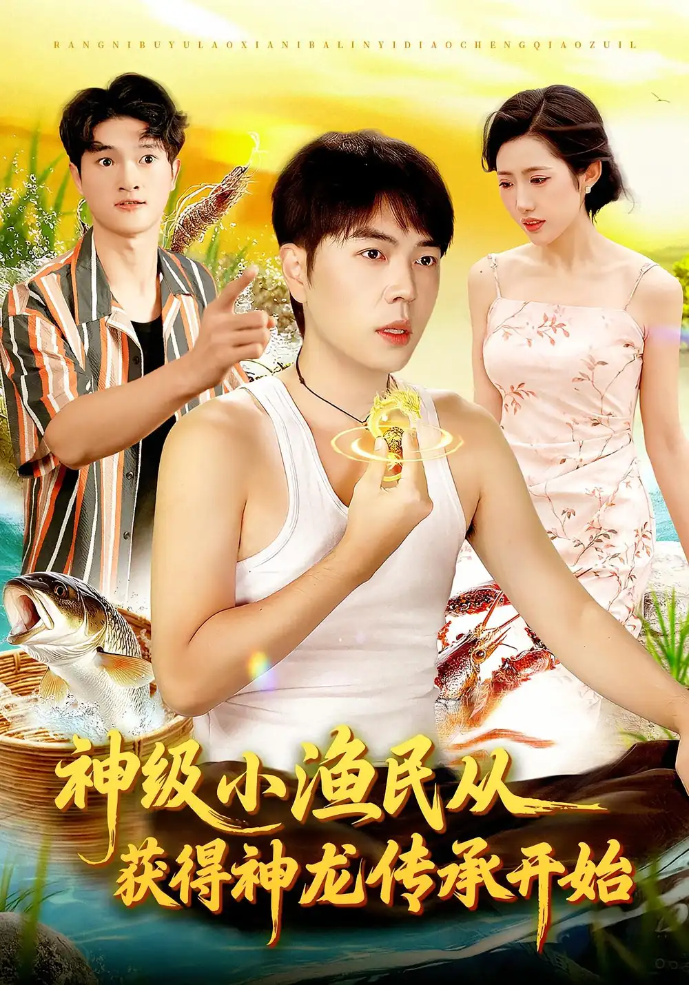 神级小渔民从获得神龙传承开始（101集）张如意&刘晨宇海报