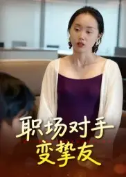 短剧《职场对手变挚友》高清完整版全集免费观看