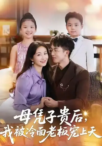 母凭子贵后，我被冷面老板宠上天（62集）潘依祎＆王奕乔海报