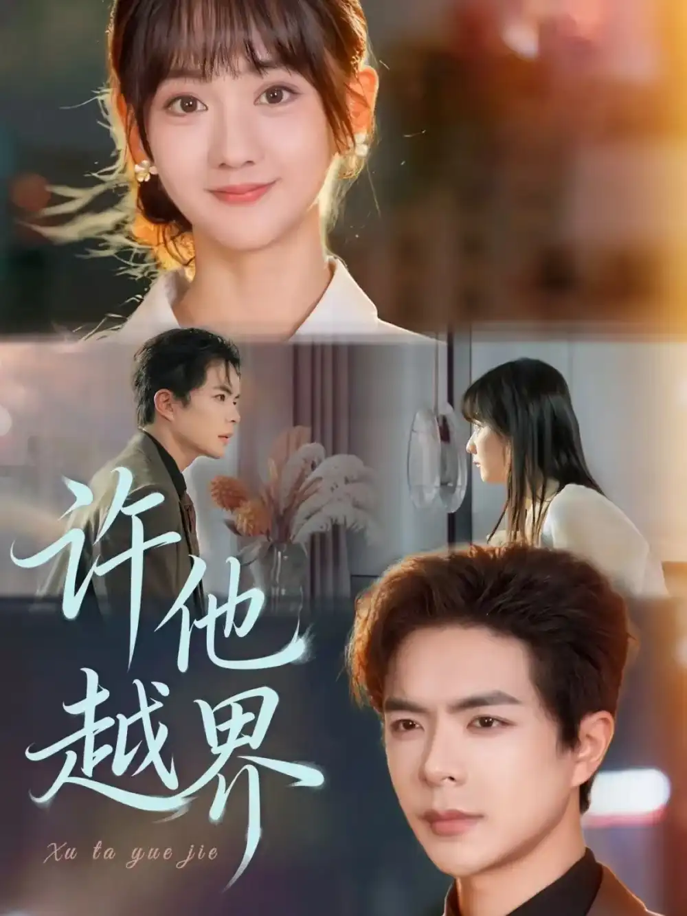 许他越界(62集)温宇&韩忠羽高清海报图片 许他越界(62集)温宇&韩忠羽海报