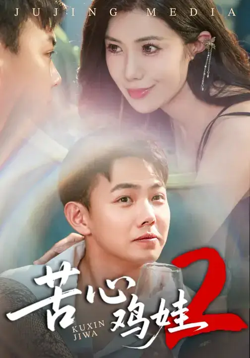 苦心鸡娃2（60集）祝昕愿&刘峰硕海报