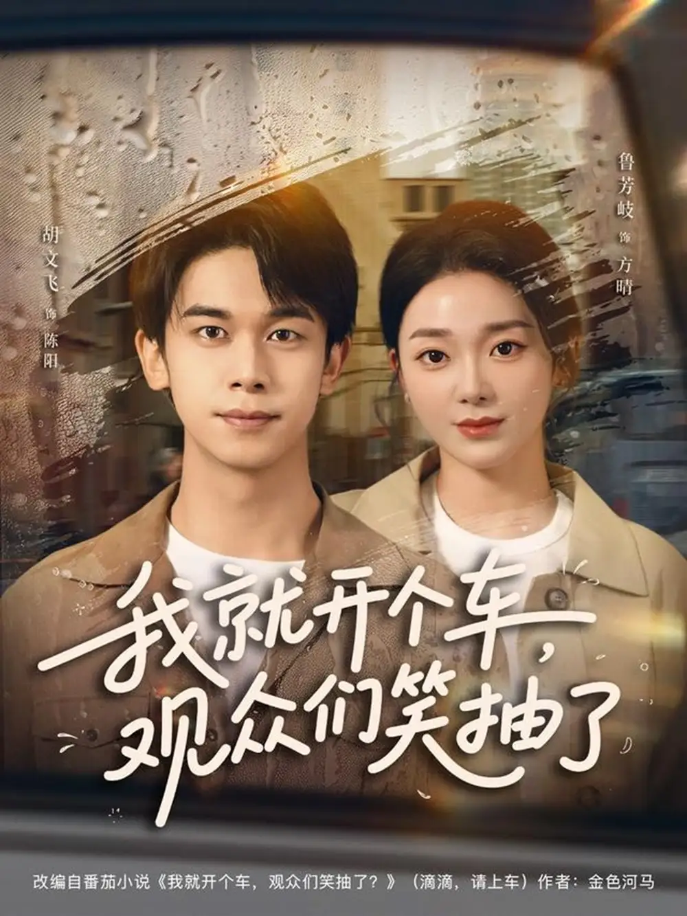 我就开个车，观众们笑抽了（80集）胡文飞&鲁芳岐海报