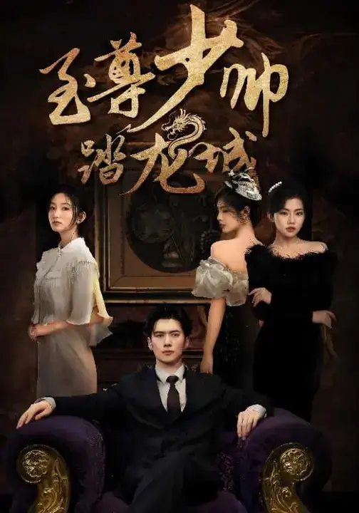 短剧《至尊少帅踏龙城》高清完整版全集免费观看