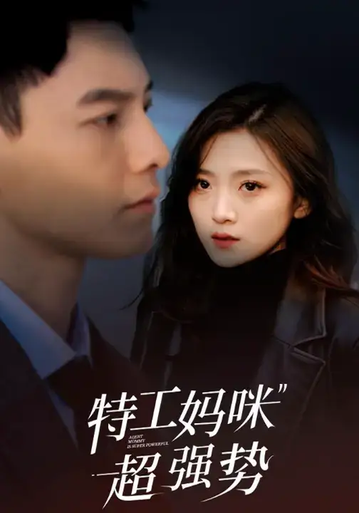 短剧《特工妈咪超强势》高清完整版全集免费观看