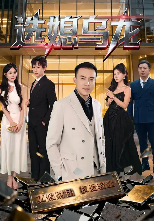 短剧《选媳乌龙》高清完整版全集免费观看