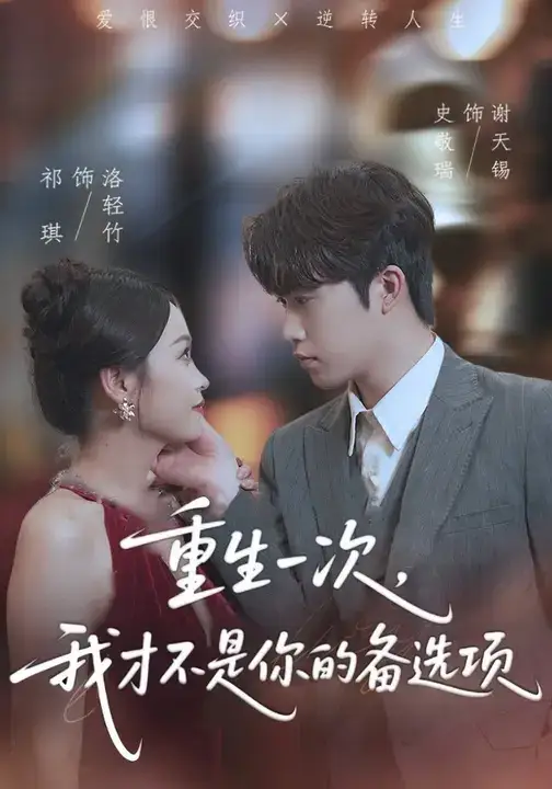 短剧《重生一次，我才不是你的备选项&重回十年前，前妻选择初恋后完蛋了》高清完整版全集免费观看