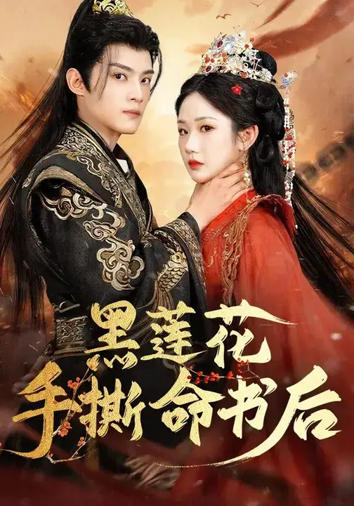 短剧《黑莲花手撕命书后》高清完整版全集免费观看