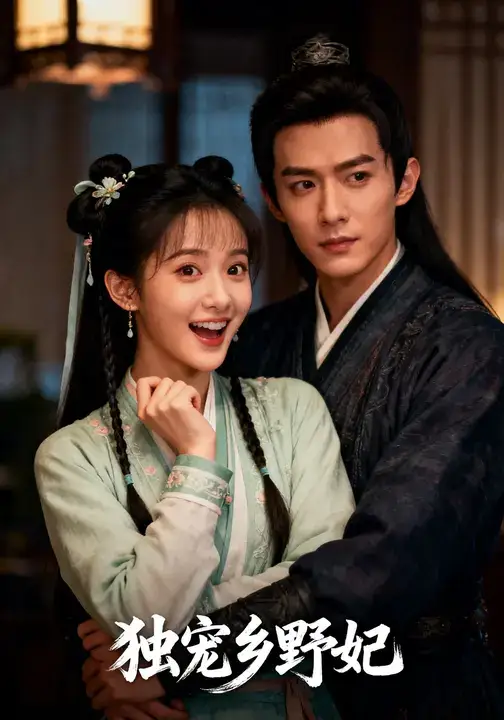 短剧《独宠乡野妃》高清完整版全集免费观看