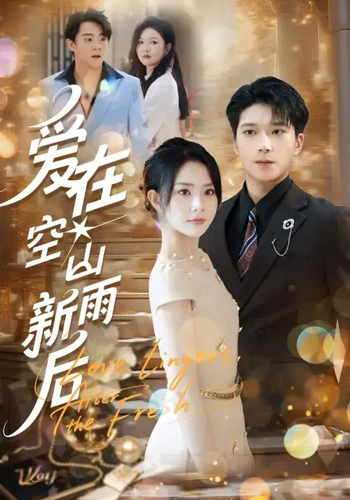 短剧《爱在空山新雨后》高清完整版全集免费观看