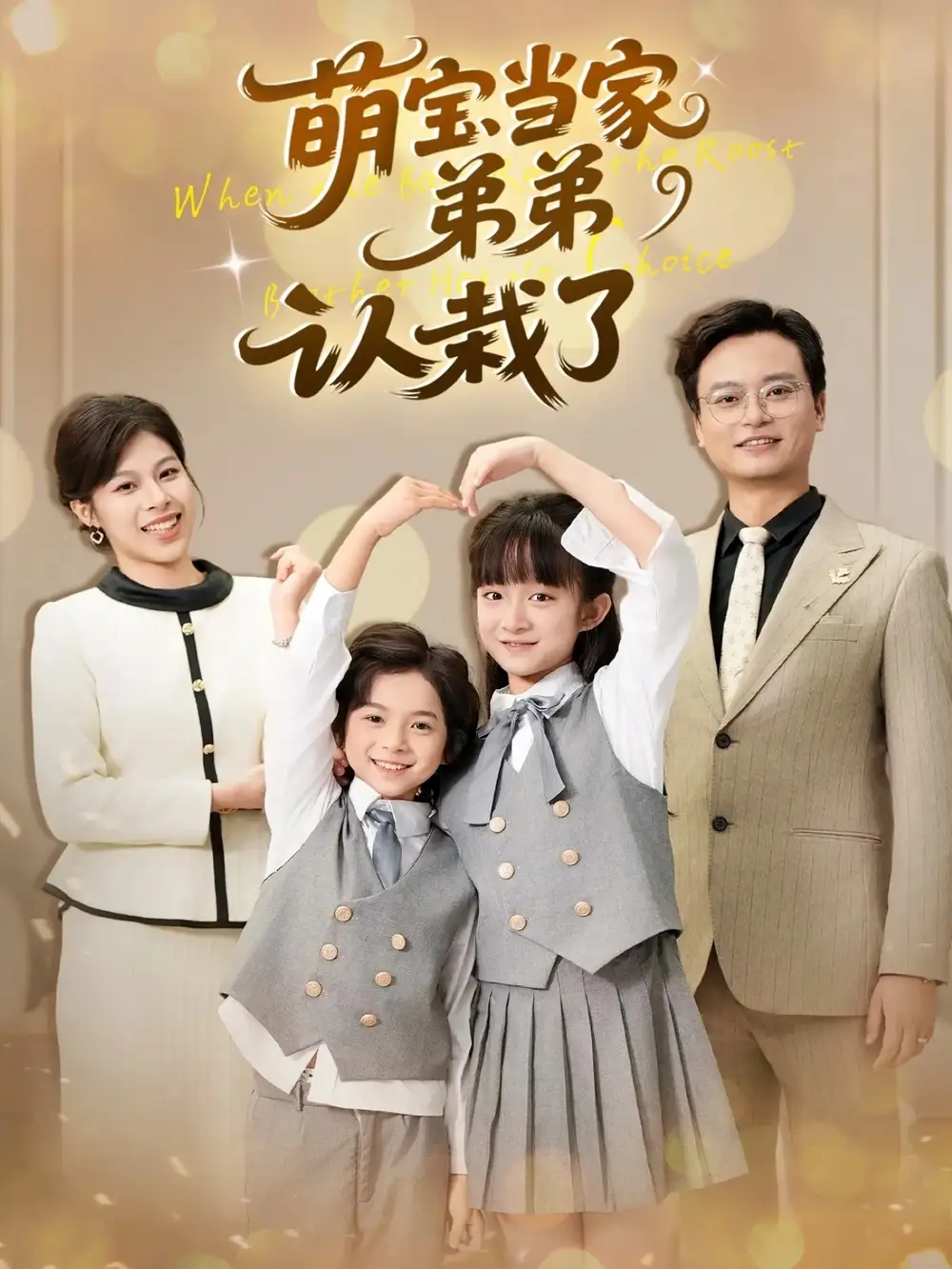 短剧《萌宝当家弟弟认栽了》高清完整版全集免费观看