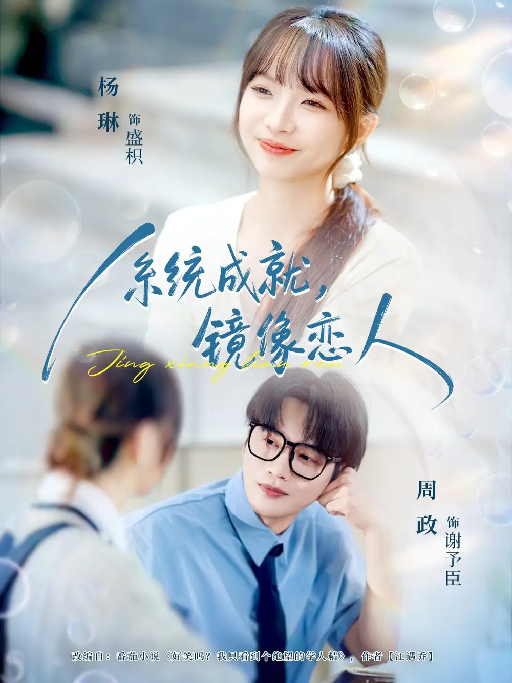 短剧《系统成就，镜像恋人》高清完整版全集免费观看