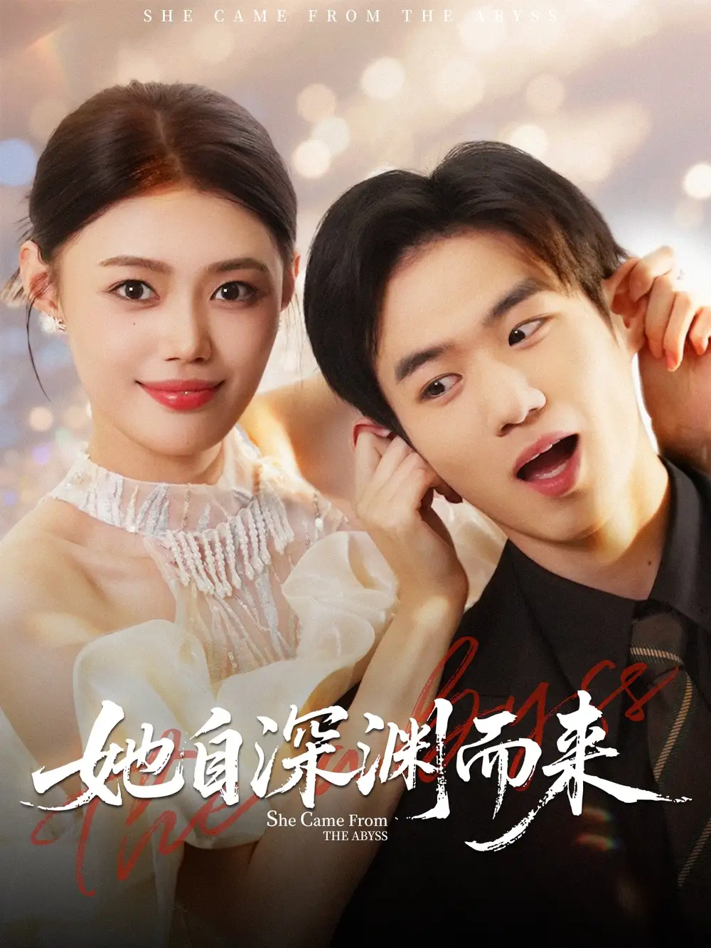 她自深渊而来(70集)张梦洋&孙林涛高清海报图片 她自深渊而来(70集)张梦洋&孙林涛海报