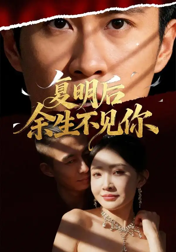 复明后余生不见你（50集）刘小喵&陈曦海报