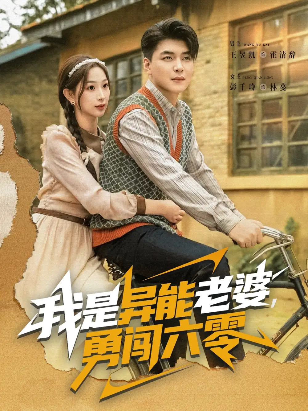 我是异能老婆，勇闯六零（82集）王昱凯＆彭千玲海报