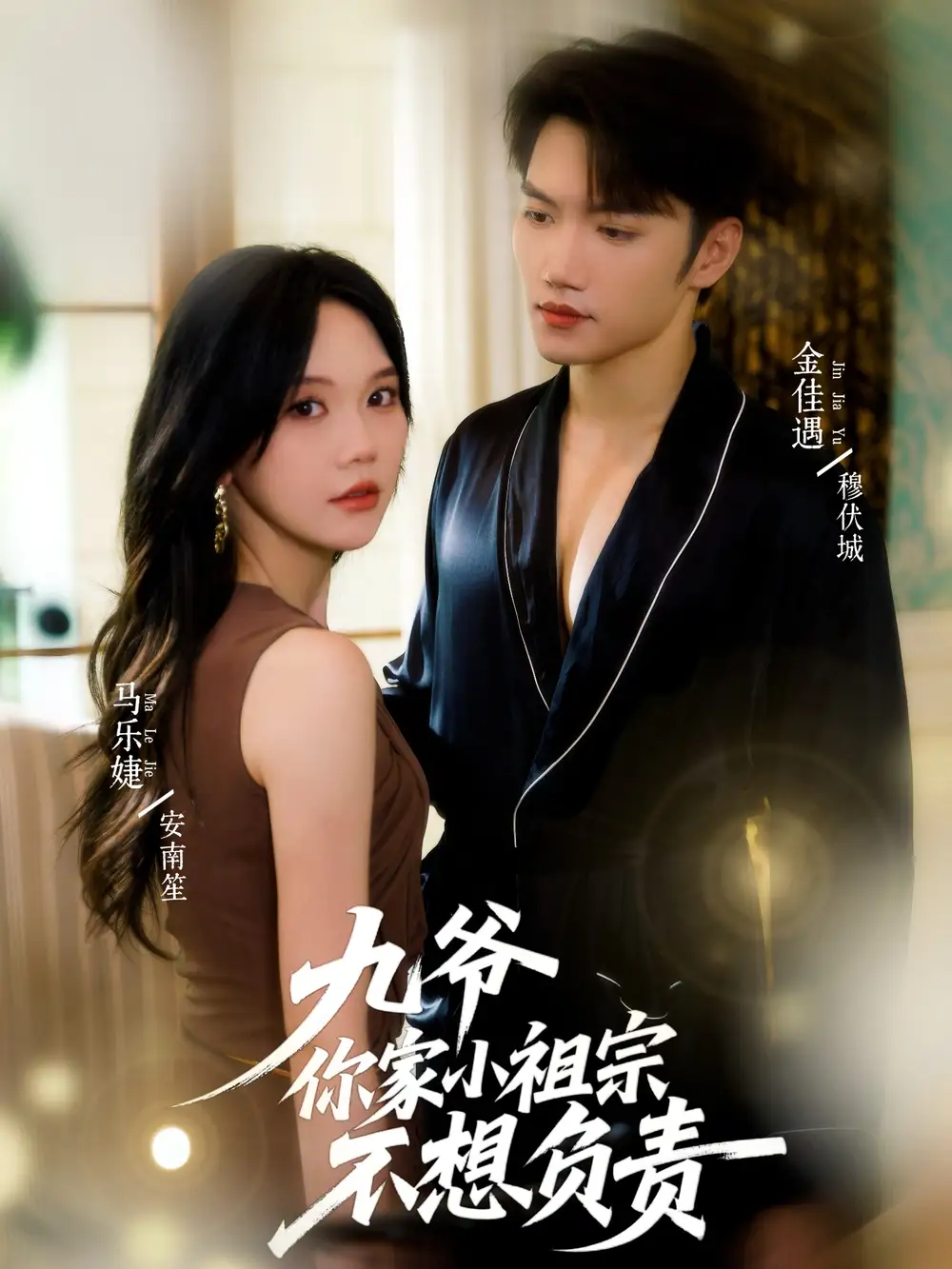 九爷你家小祖宗不想负责（82集）金佳遇＆马乐婕海报