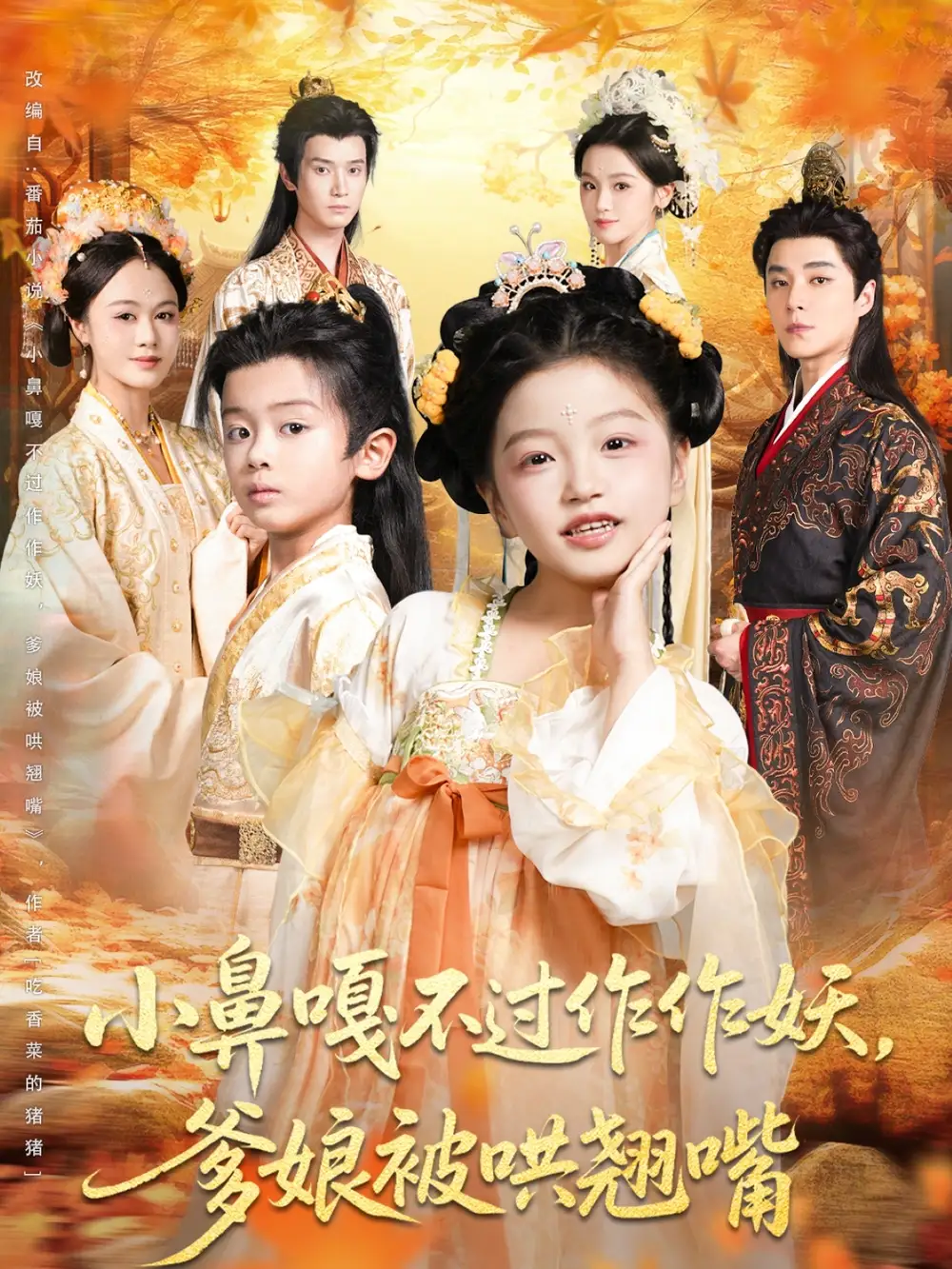 小鼻嘎不过作作妖爹娘被哄翘嘴（79集）陈宥宸&孟佳玉海报