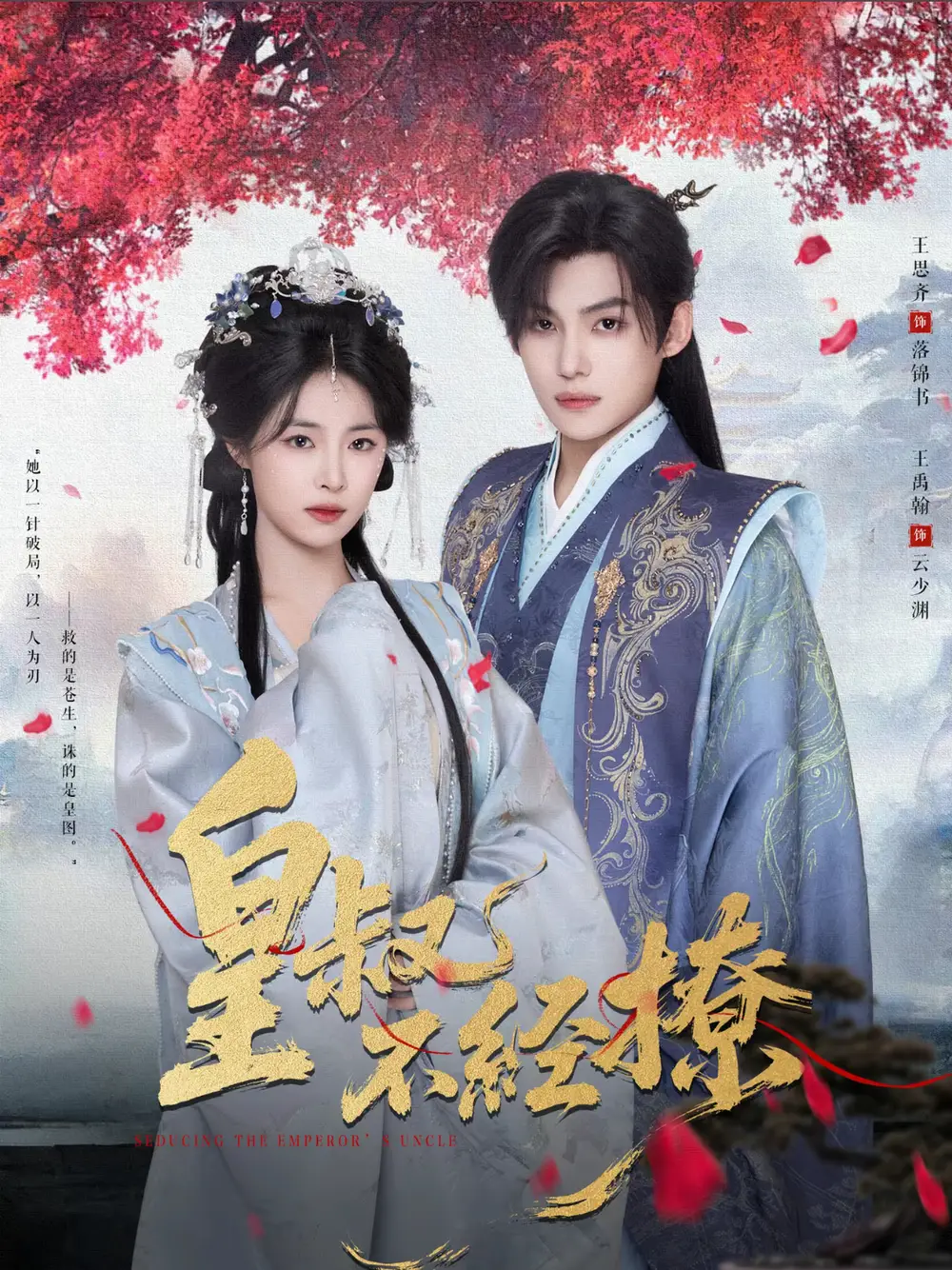 皇叔不经撩（72集）王思齐&王禹翰海报
