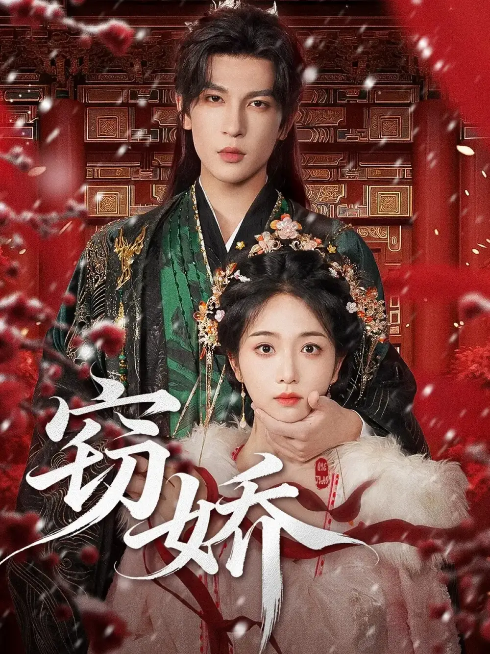 窃娇（77集）王嘉懋＆蔡卓音海报