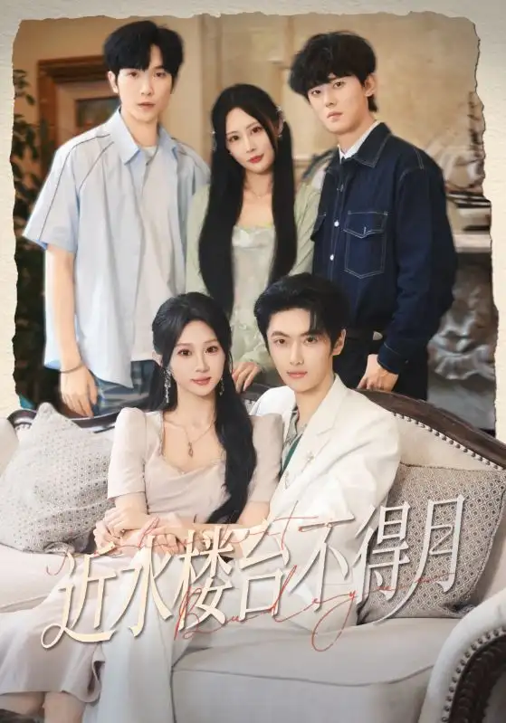 近水楼台不得月（76集）孙嘉俊&魏家乐海报