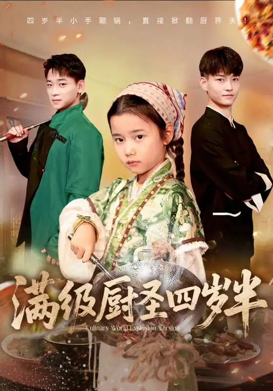 短剧《满级厨圣四岁半》高清完整版全集免费观看
