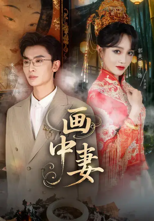 短剧《画中妻》高清完整版全集免费观看