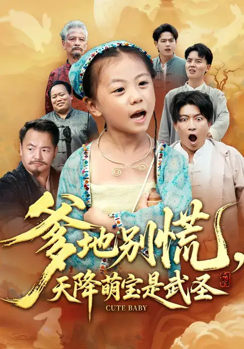 短剧《爹地别慌，天降萌宝是武圣》高清完整版全集免费观看