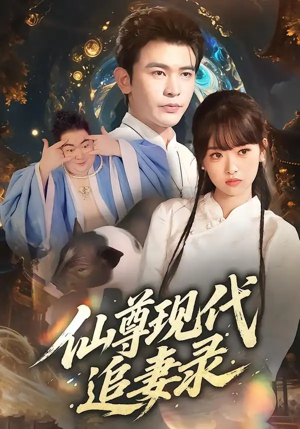 短剧《仙尊现代追妻录》高清完整版全集免费观看